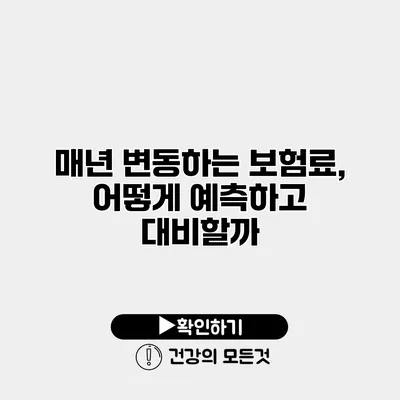 매년 변동하는 보험료, 어떻게 예측하고 대비할까?