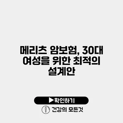 메리츠 암보험, 30대 여성을 위한 최적의 설계안
