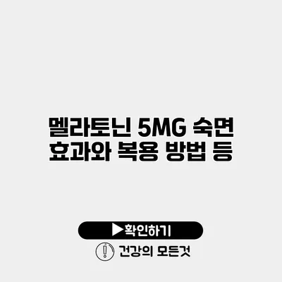 멜라토닌 5MG 숙면 효과와 복용 방법 등