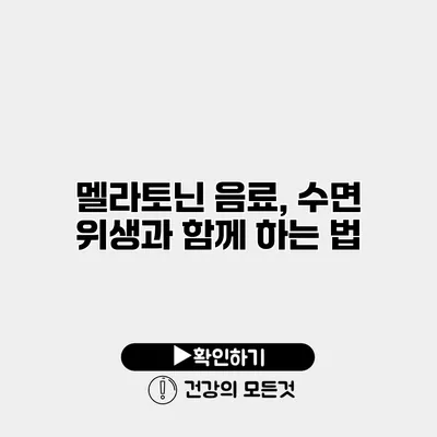 멜라토닌 음료, 수면 위생과 함께 하는 법