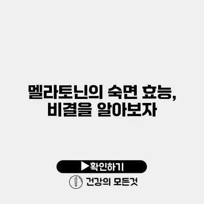 멜라토닌의 숙면 효능, 비결을 알아보자
