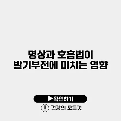 명상과 호흡법이 발기부전에 미치는 영향