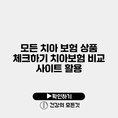 모든 치아 보험 상품 체크하기 치아보험 비교 사이트 활용