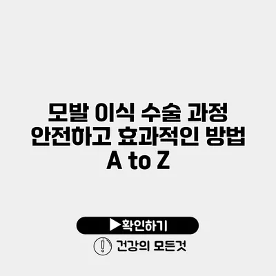 모발 이식 수술 과정 안전하고 효과적인 방법 A to Z