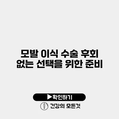 모발 이식 수술 후회 없는 선택을 위한 준비