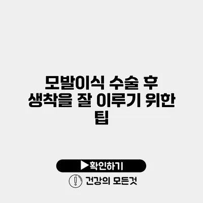 모발이식 수술 후 생착을 잘 이루기 위한 팁