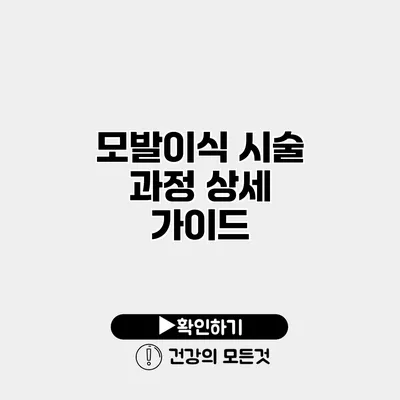 모발이식 시술 과정 상세 가이드