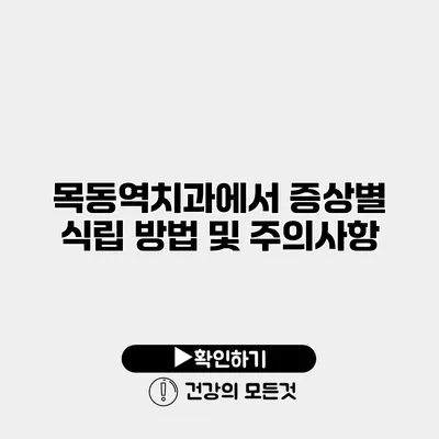 목동역치과에서 증상별 식립 방법 및 주의사항