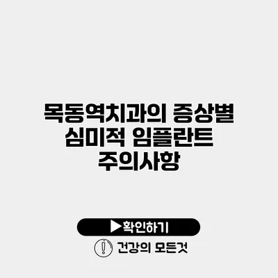 목동역치과의 증상별 심미적 임플란트 주의사항