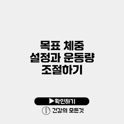 목표 체중 설정과 운동량 조절하기