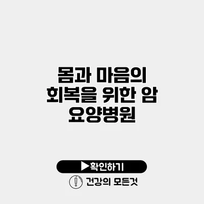 몸과 마음의 회복을 위한 암 요양병원