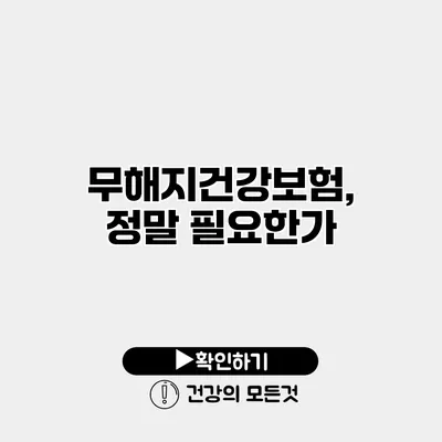 무해지건강보험, 정말 필요한가?
