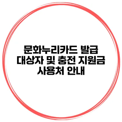 문화누리카드 발급 대상자 및 충전 지원금 사용처 안내