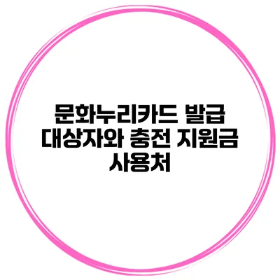문화누리카드 발급 대상자와 충전 지원금 사용처