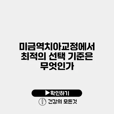 미금역치아교정에서 최적의 선택 기준은 무엇인가?