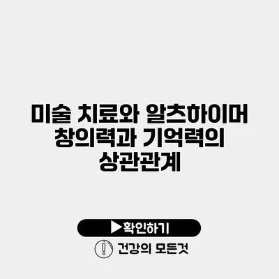 미술 치료와 알츠하이머 창의력과 기억력의 상관관계