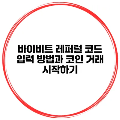 바이비트 레퍼럴 코드 입력 방법과 코인 거래 시작하기