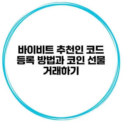 바이비트 추천인 코드 등록 방법과 코인 선물 거래하기