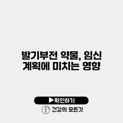 발기부전 약물, 임신 계획에 미치는 영향