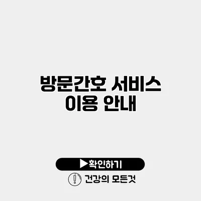 방문간호 서비스 이용 안내