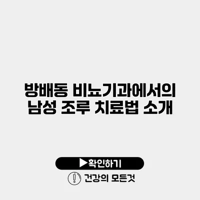 방배동 비뇨기과에서의 남성 조루 치료법 소개