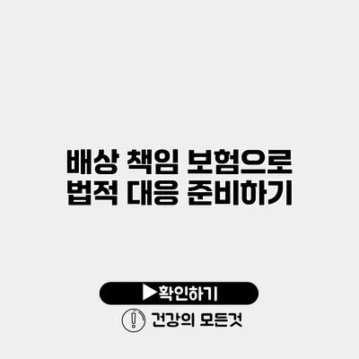 배상 책임 보험으로 법적 대응 준비하기