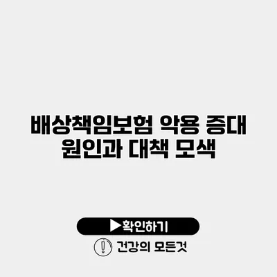 배상책임보험 악용 증대 원인과 대책 모색