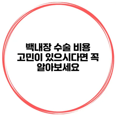 백내장 수술 비용 고민이 있으시다면 꼭 알아보세요