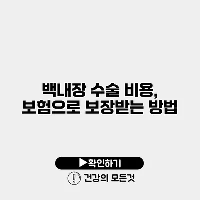백내장 수술 비용, 보험으로 보장받는 방법