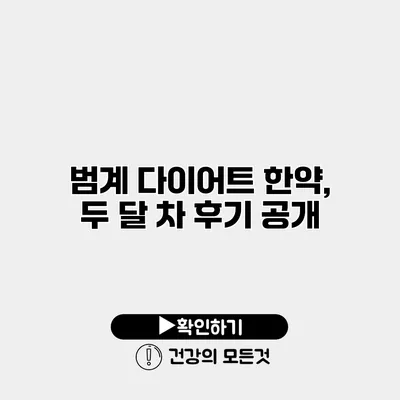 범계 다이어트 한약, 두 달 차 후기 공개