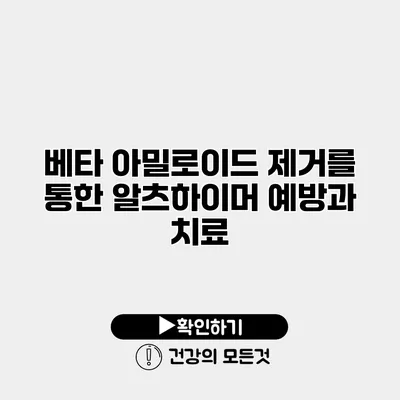 베타 아밀로이드 제거를 통한 알츠하이머 예방과 치료
