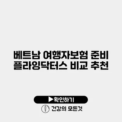 베트남 여행자보험 준비 플라잉닥터스 비교 추천