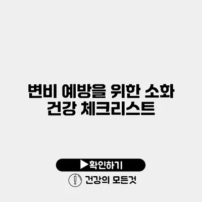 변비 예방을 위한 소화 건강 체크리스트
