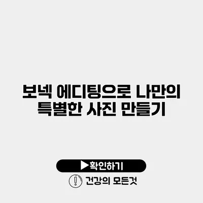 보넥 에디팅으로 나만의 특별한 사진 만들기