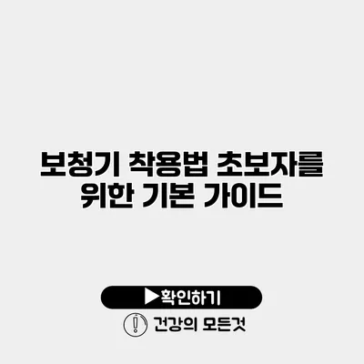 보청기 착용법 초보자를 위한 기본 가이드