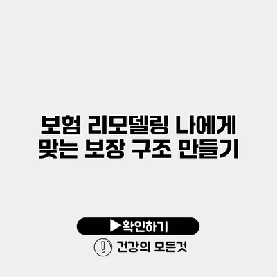 보험 리모델링 나에게 맞는 보장 구조 만들기