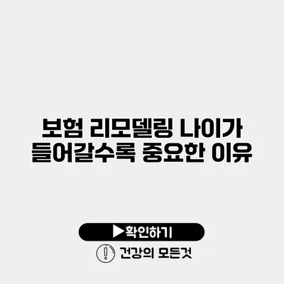 보험 리모델링 나이가 들어갈수록 중요한 이유
