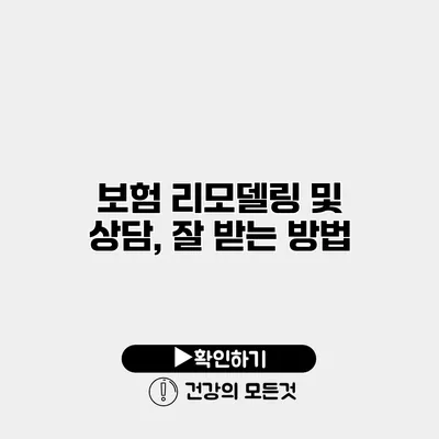 보험 리모델링 및 상담, 잘 받는 방법