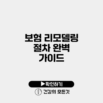 보험 리모델링 절차 완벽 가이드