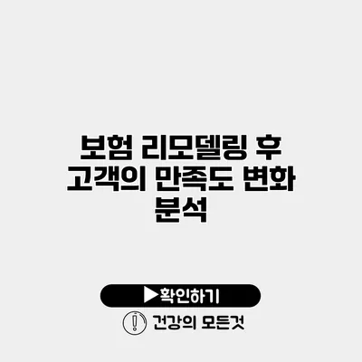 보험 리모델링 후 고객의 만족도 변화 분석