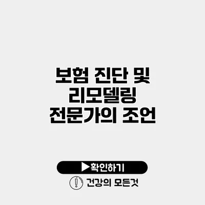 보험 진단 및 리모델링 전문가의 조언