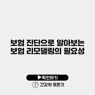 보험 진단으로 알아보는 보험 리모델링의 필요성