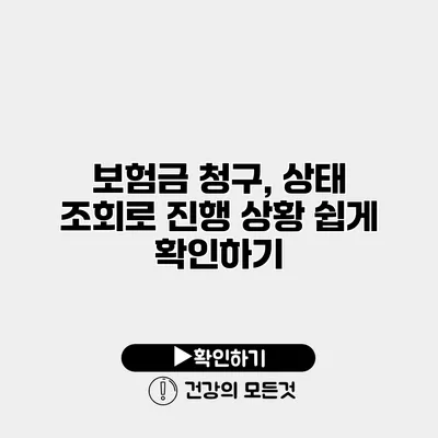 보험금 청구, 상태 조회로 진행 상황 쉽게 확인하기