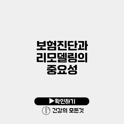 보험진단과 리모델링의 중요성