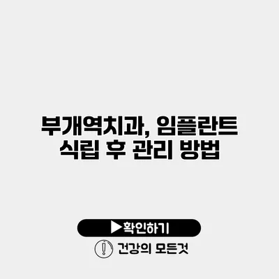 부개역치과, 임플란트 식립 후 관리 방법