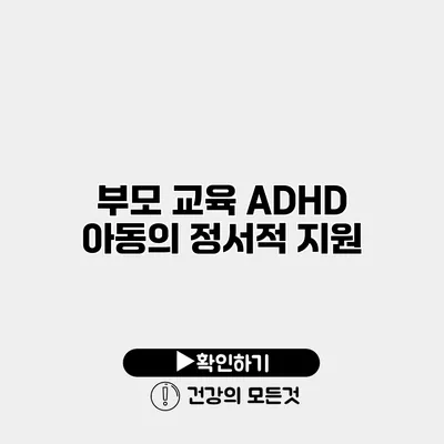 부모 교육 ADHD 아동의 정서적 지원