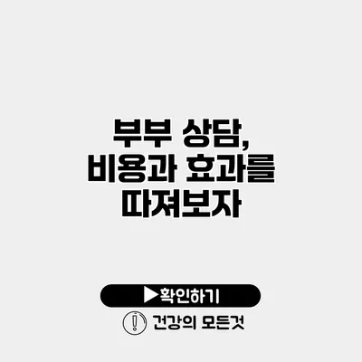 부부 상담, 비용과 효과를 따져보자