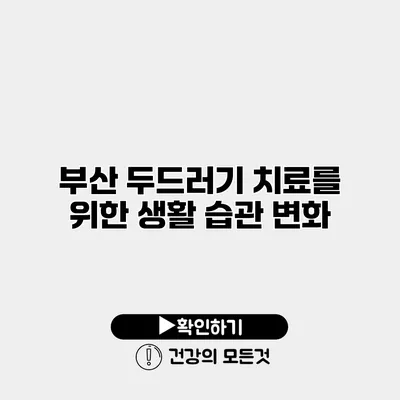부산 두드러기 치료를 위한 생활 습관 변화