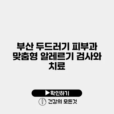 부산 두드러기 피부과 맞춤형 알레르기 검사와 치료