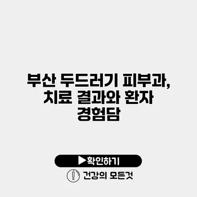 부산 두드러기 피부과, 치료 결과와 환자 경험담